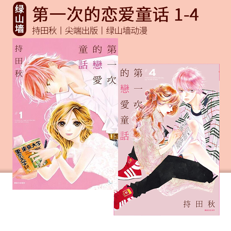 现货即发 台版漫画 第一次的恋爱童话 1-4 共4册 持田秋 尖端出版 绿山墙动漫