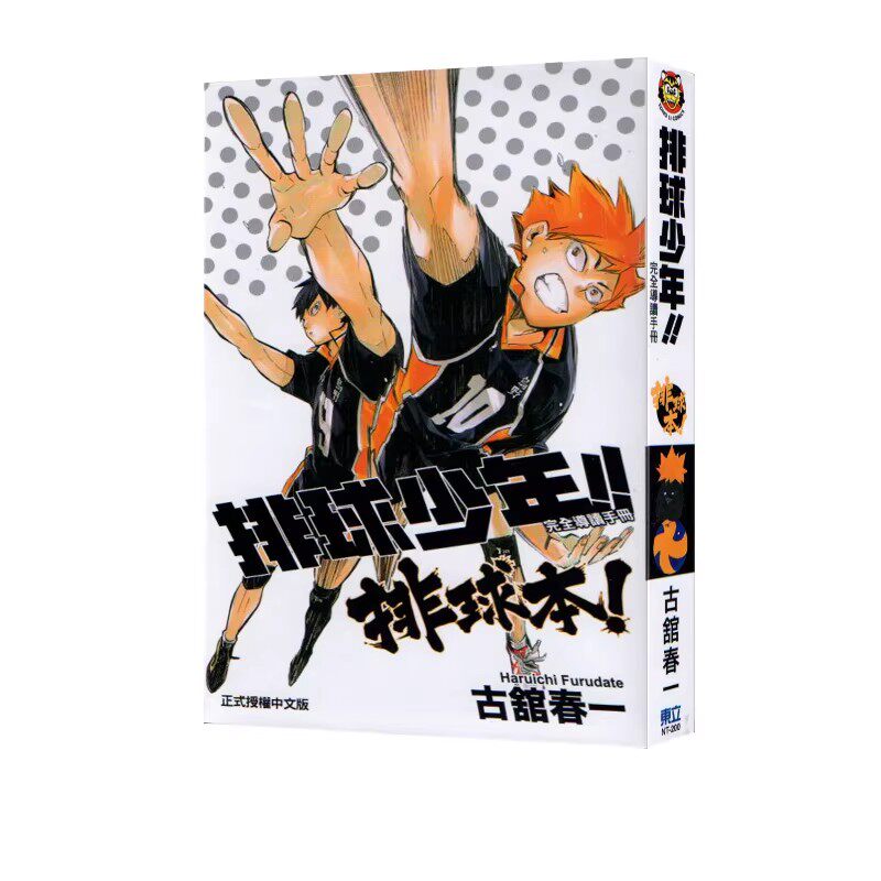现货即发 台版漫画 再版 排球少年 完全导读手册 排球本 全 古舘春一 东立出版 绿山墙动漫