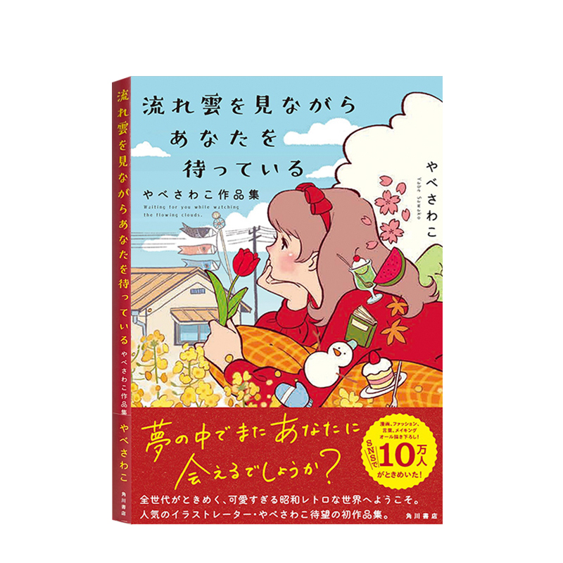 YABESAWAKO作品集日文原版