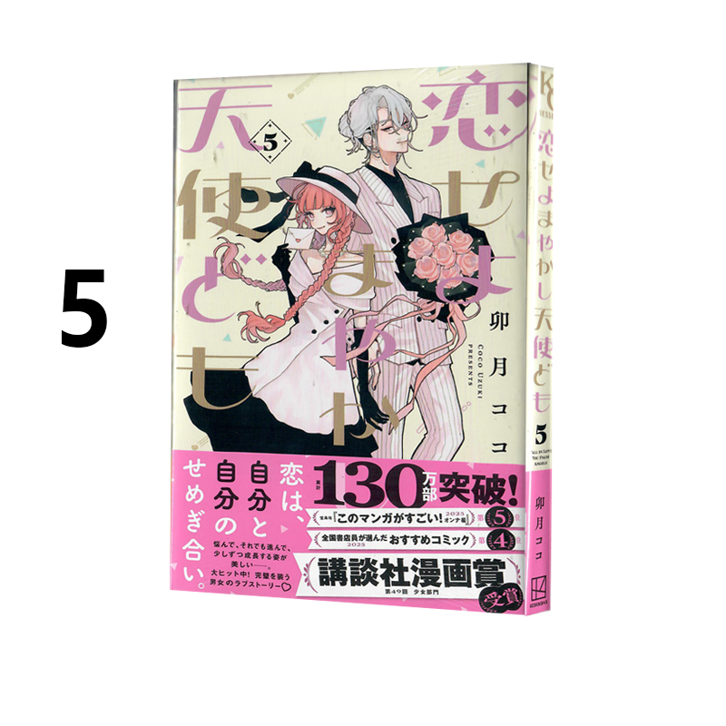现货 日漫 恋爱吧 冒牌天使 5 恋せよまやかし天使ども 5 恋爱吧 假面天使 卯月ココ 講談社 绿山墙日文原版