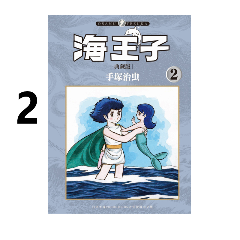 预售 台版漫画 海王子 2 手冢治虫 东贩出版 绿山墙原版图书