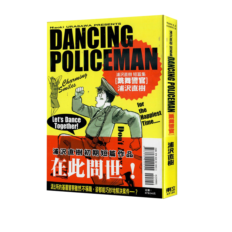 现货即发 台版漫画 跳舞警官 浦沢直树短篇集 全 浦沢直树 东立出版 绿山墙动漫