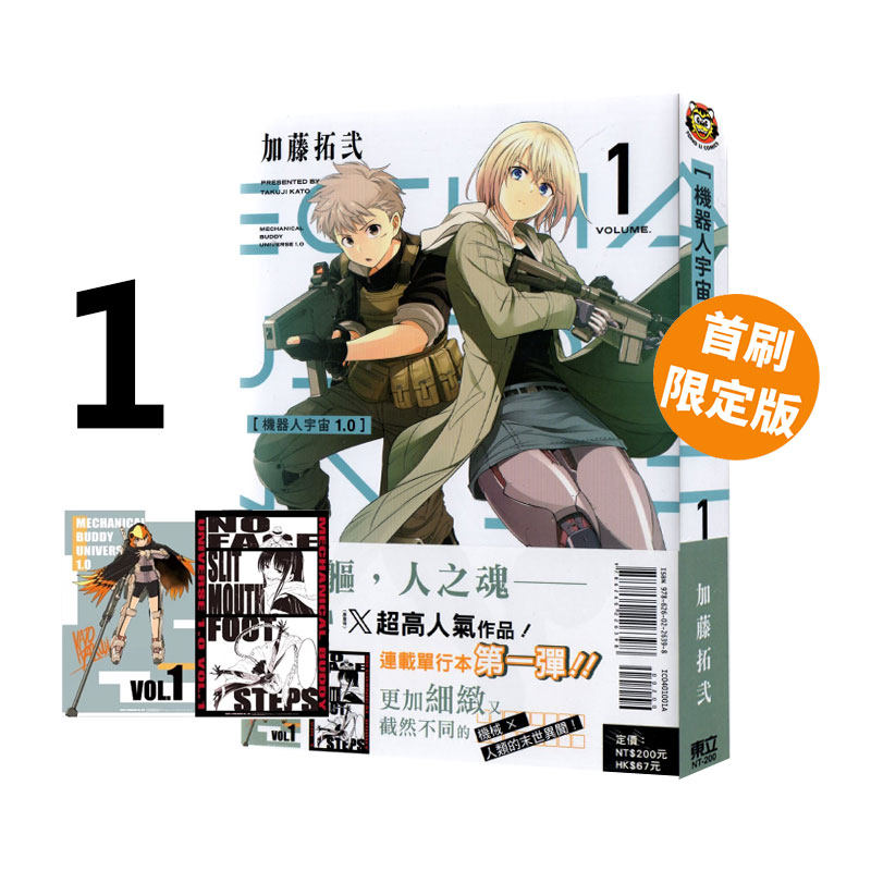 现货即发 台版漫画 机器人宇宙 Mechanical Buddy Universe1.0 1 首刷限定版 加藤拓弍 东立出版 绿山墙原版图书,书籍/杂志/报纸,漫画类原版书,淘宝优惠券,粉丝福利购,淘宝优惠卷