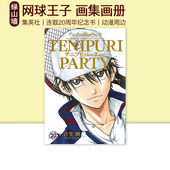 許斐 网球王子 画集画册 漫画 剛 连载20周年纪念书 绿山墙日文原版 集英社 现货 日版 テニプリパーティー
