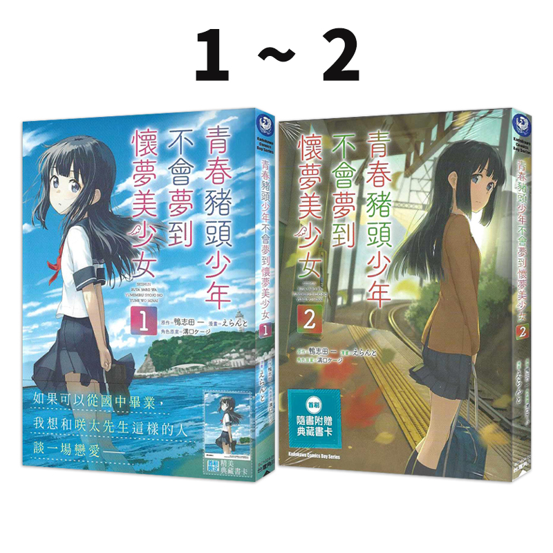 现货即发 台版漫画 青春猪头少年不会梦到怀梦美少女 1-2 共2册 漫画 鸭志田一 角川出版 绿山墙原版图书