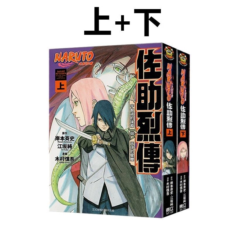 现货即发 台版漫画 火影忍者 佐助烈传 上+下 共2册 再版 岸本斉史 东立出版 绿山墙原版图书