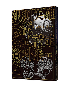 现货 银河英雄传说 官方设定资料集 2  銀河英雄伝説 Die Neue These 绿山墙日文原版