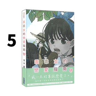 现货即发 台版漫画 乖乖女的恋爱指南 5 南琇 尖端出版 绿山墙动漫