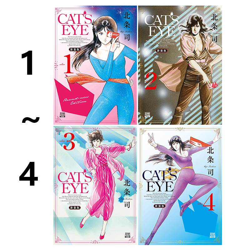 日版漫画 猫眼 新装版 1-4 共4册 CAT’S EYE 新装版 猫眼三姐妹 北条司 城市猎人作者 コアミックス 绿山墙日文原版