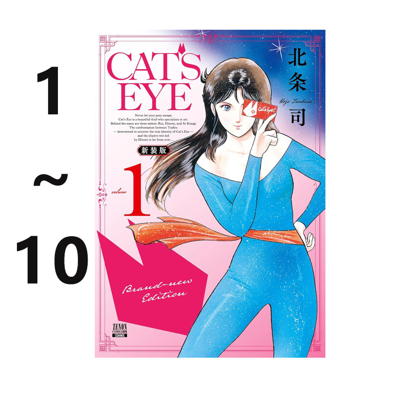 预售 日漫 猫眼 新装版 1-10 共10册 CAT’S EYE 新装版 猫眼三姐妹 北条司 城市猎人作者 コアミックス 绿山墙日文原版
