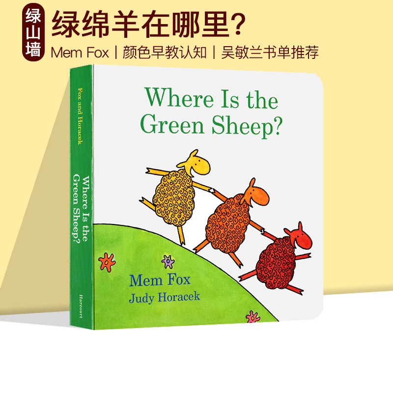 英文原版 Where Is the Green Sheep 绿绵羊在哪儿 纸板书 吴敏兰推荐儿童颜色早教认知书 亲子互动学习 Mem Fox使用感如何?