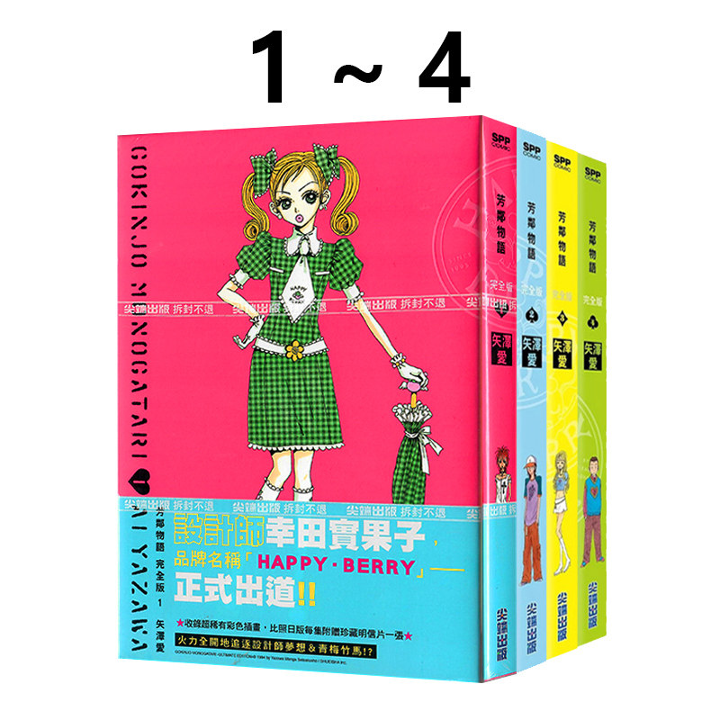 预售 现货即发 台版漫画 芳邻物语完全版1-4完 共4册 矢澤愛 尖端出版 绿山墙动漫