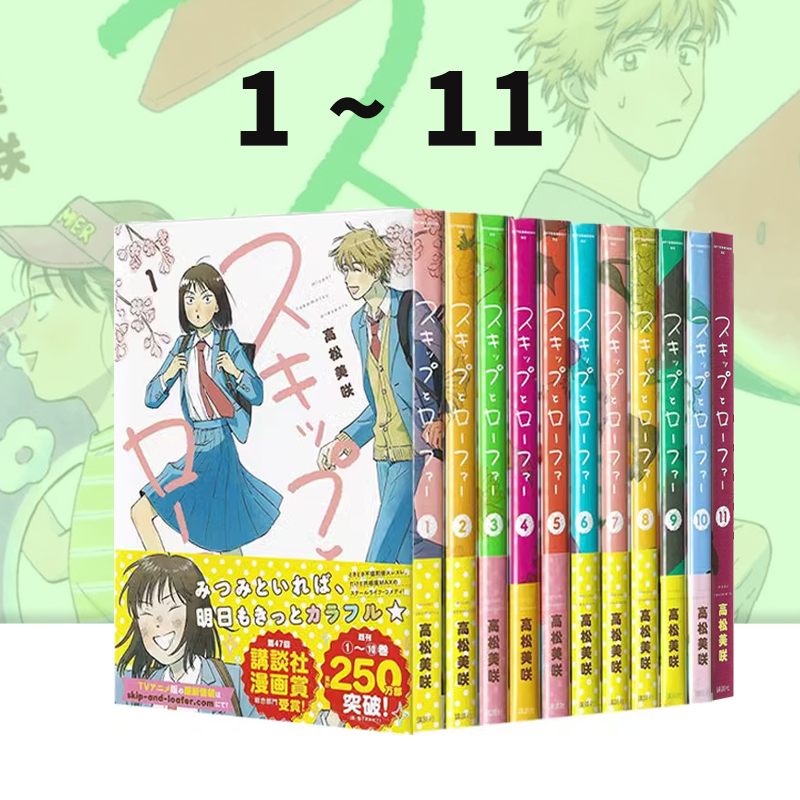 预售 跃动青春 1-11 日文原版漫画书 高松美咲 校园风言情 日本漫画大奖第3名 讲谈社 スキップとローファー 悦动青春