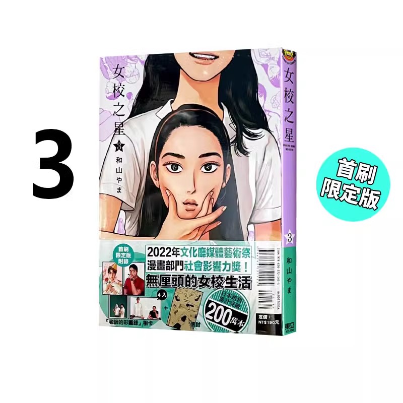 现货即发 台版漫画 女校之星 3 首刷限定版 彩图相卡组(4入)+信封(1入) 和山やま 东立出版 绿山墙动漫 书籍/杂志/报纸 漫画类原版书 原图主图