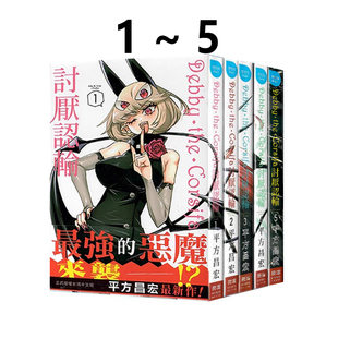 预售 台版漫画 Debby the Corsifa 讨厌认输 1-5 共5册 平方昌宏 长鸿出版 绿山墙动漫