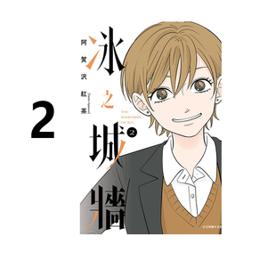 【自营】台版漫画 冰之城墙 2 阿贺沢 红茶 东立出版