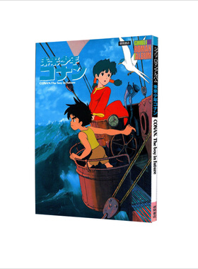 预售 未来少年コナン  未来少年柯南 绿山墙日文原版 ROMAN映画资料集 宫崎骏著