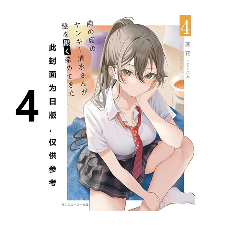预售 台版轻小说 邻座的不良少女清水同学染黑了头发 4 底花 角川出版 绿山墙原版图书