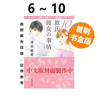 预售 台版漫画 男女跷跷板 首刷书盒版 爱藏版 6-10  附收藏畫板（1入）+插畫卡（2入） 他和她的事情 津田雅美 东立 绿山墙动漫