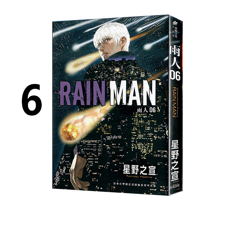 现货 台版漫画 雨人 RAIN MAN 6 星野之宣 东贩出版 绿山墙动漫