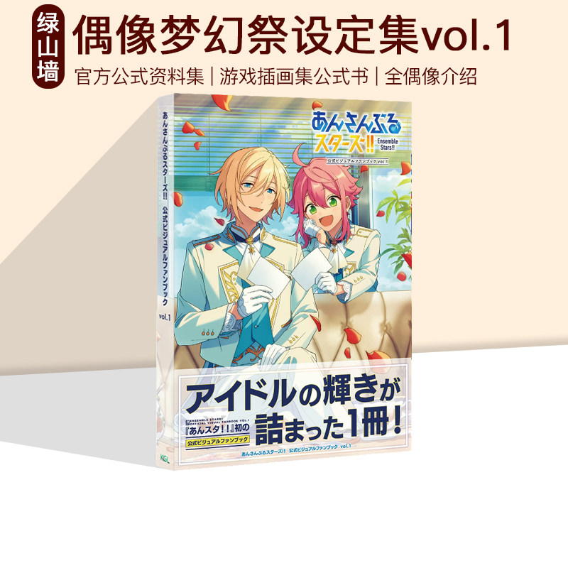现货 偶像梦幻祭设定集 公式资料集 vol.