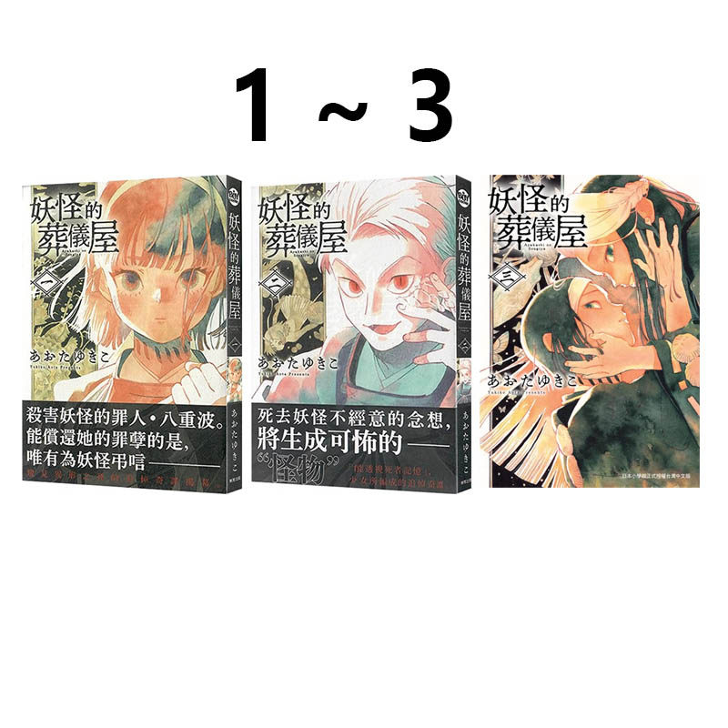 现货即发 台版漫画 妖怪的葬仪屋 1-3 共3册 あおたゆきこ 东贩出版 绿山墙动漫,书籍/杂志/报纸,漫画类原版书,淘宝优惠券,粉丝福利购,淘宝优惠卷
