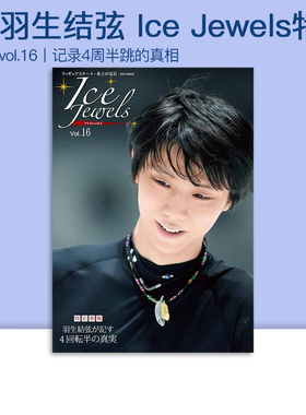 Ice Jewels vol.16 特集 羽生结弦达成记录是4A四周跳的真实 Ice Jewels アイスジュエルズ Vol.16 特別寄稿 绿山墙日文原版