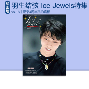 アイスジュエルズ vol.16 绿山墙日文原版 特別寄稿 Vol.16 真实 羽生结弦达成记录是4A四周跳 特集 Jewels Ice