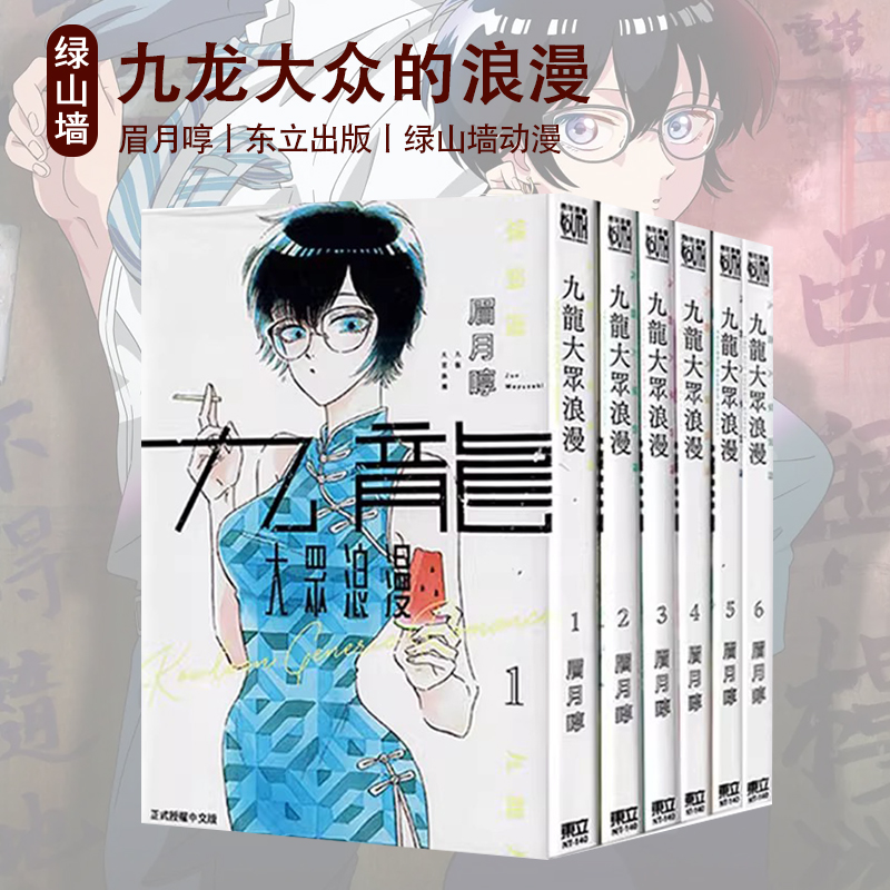 台版漫画 九龙大众浪漫 1-7/7 8 眉月啍 东立出版 绿山墙原版图书