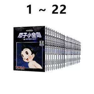 现货 台版漫画 原子小金刚 新装版 1-22完 22册合售 手冢治虫 东贩出版 绿山墙动漫