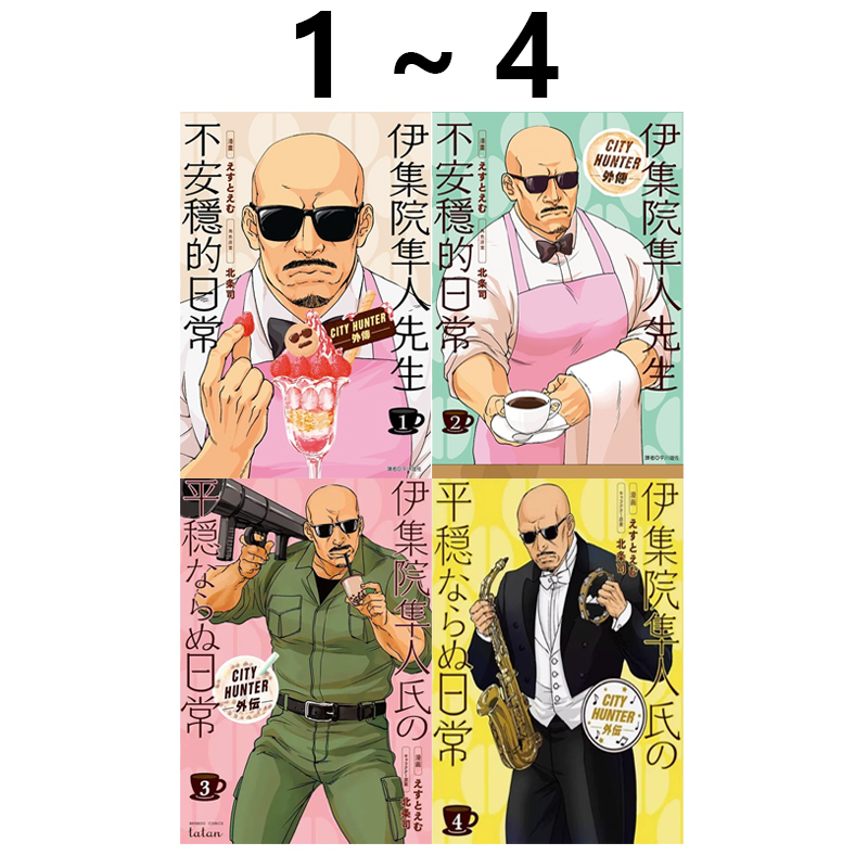 现货即发 台版漫画 伊集院隼人先生不安稳的日常 1-4 共4册 北条司 尖端出版 绿山墙动漫