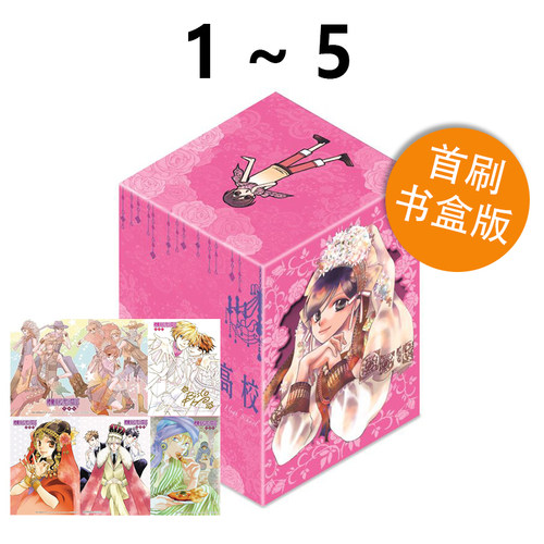 现货即发 台版漫画 樱兰高校男公关部 爱藏版 1-5 首刷书盒版 叶鸟螺子 东立出版 绿山墙动漫