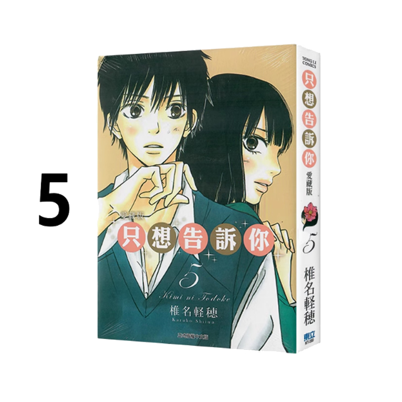 现货即发 台版漫画 只想告诉你 爱藏版 5 椎名軽穂 东立出版 绿山墙动漫