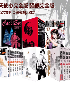 台版漫画 天使心完全版 1ST SEASON 1-8/9-16/17-24册 盒装套书 非盒装 猫眼完全版 1-15完 北条司 绿山墙动漫
