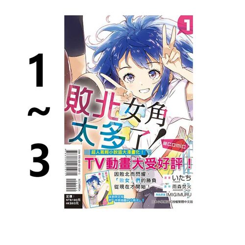 现货即发 台版漫画 败北女角太多了！@comic 1-3 首刷限定版 共3册 败犬女主太多了 雨森たきび 东立出版 绿山墙原版图书
