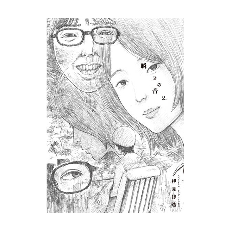 预售 日漫 眨眼的声音 2 瞬きの音 押见修造新作 恶之华同作者 小学馆 绿山墙日文原版