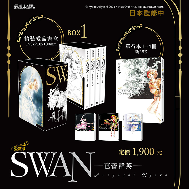 预售 台版漫画 SWAN 芭蕾群英 爱藏版 1-4册 盒装套书 BOX 1 有吉京子 长鸿出版 绿山墙动漫