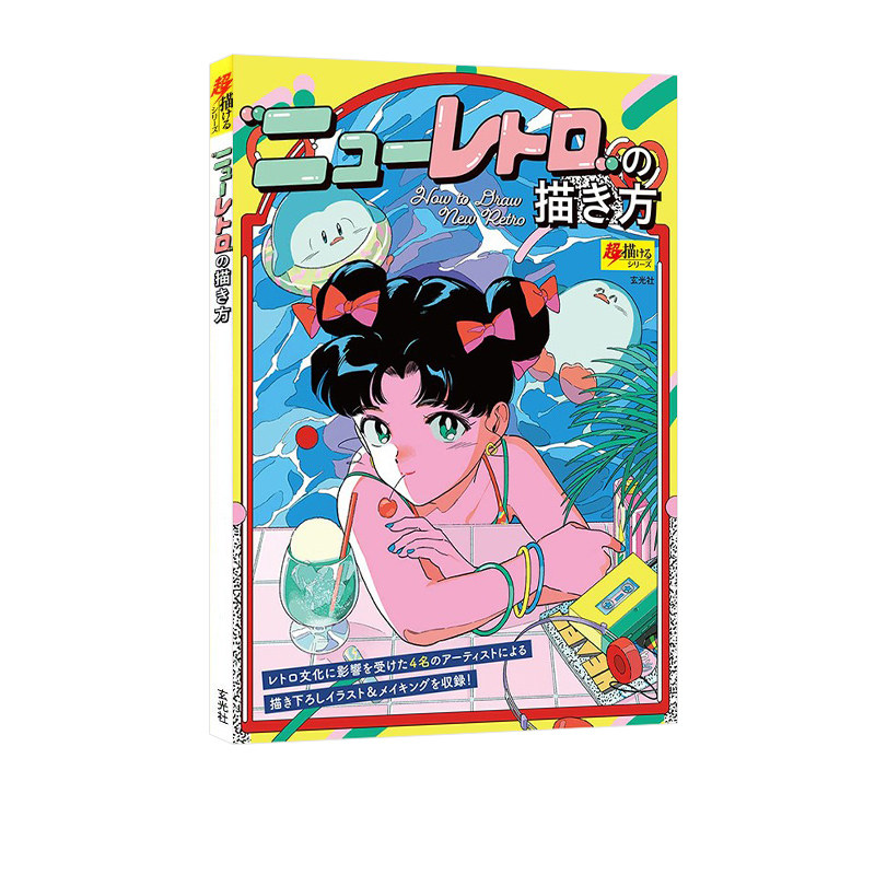 现货 ニュ&mdash;レトロの描き方 新复古风格的绘画方法 插画插图技巧 绿山墙日文原版