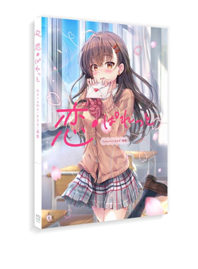 预售 日文原版 恋ぱれっと 恋爱吧 P站插画师 maruma(まるま)画集 卡通人物动漫画美少女插画 绿山墙日文原版