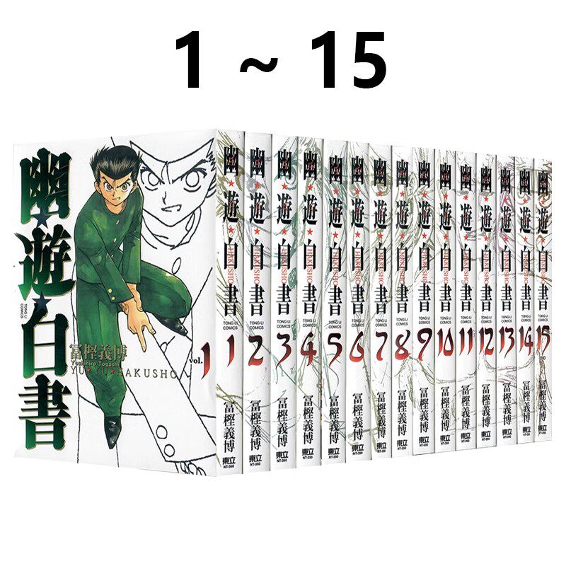 现货 台版漫画 幽游白书完全版1-15 富坚义博 东立出版 浦饭幽助 桑原和真 少年热血漫画 绿山墙漫画书