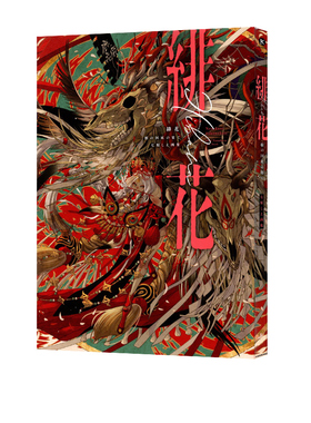 现货 绯花 根之国底的尽头 七原しえ画集 緋花 根の国底の果て神秘色彩 绿山墙日文原版