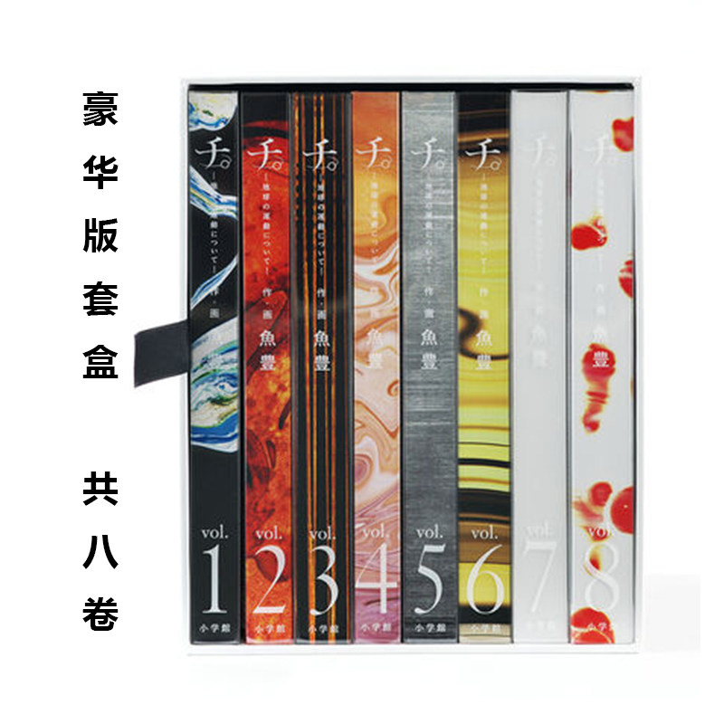 预售 日漫 地。关于地球的运动 共8卷 豪华版套盒 -地球の運動について- 豪華版 魚豊 小学館 绿山墙日文原版