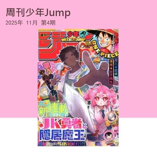 周刊少年Jump2025年12月号/11月号/10月号/9月号 周刊少年Jump 坂本日常 44号 週刊少年ジャンプ 45号全职猎人 猎人绿山墙日文原版