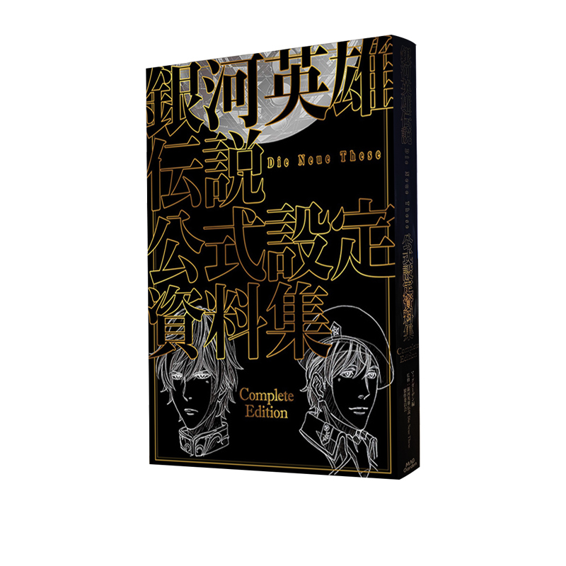 银河英雄传说官方设定资料集1