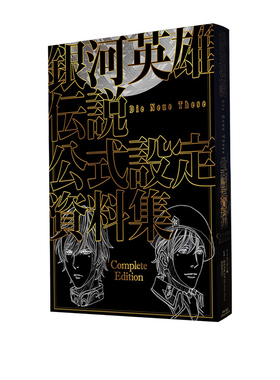 现货 银河英雄传说 官方设定资料集 1  銀河英雄伝説 Die Neue These 绿山墙日文原版