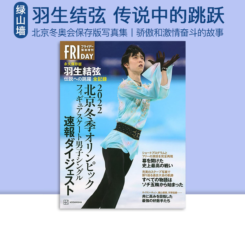 现货 绿山墙日文原版 羽生结弦 写真 北京奥运会 北京冬季オリンピック **保存版 羽生結弦 伝説への跳躍 全記録