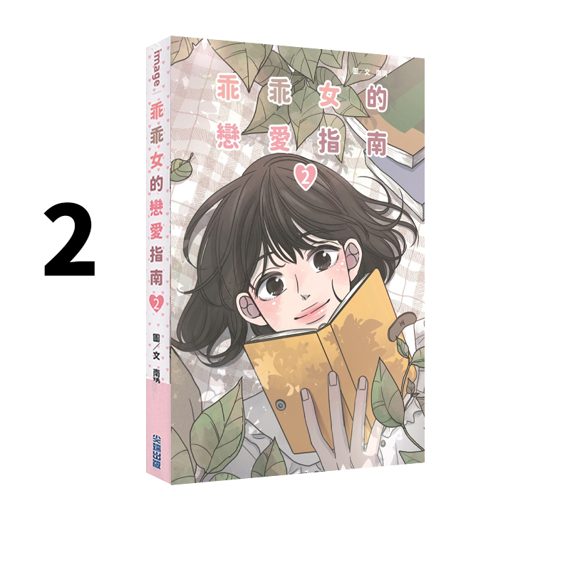 现货 台版漫画 乖乖女恋爱指南 2 南琇 尖端出版 绿山墙动漫