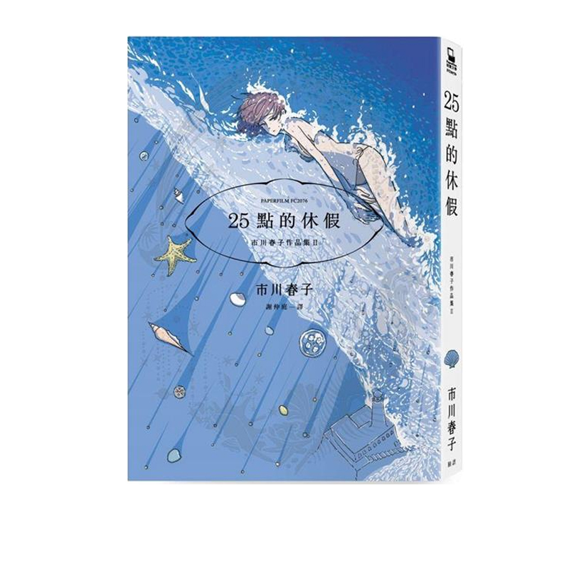 现货即发 台版漫画 市川春子作品II 25点的休假 脸谱出版 绿山墙动漫