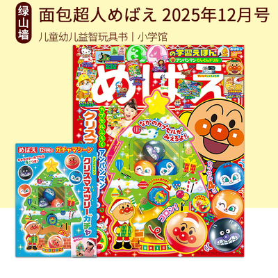 面包超人杂志めばえ小学馆