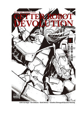 预售 盖塔机器人 DEVOLUTION 〜宇宙最后的 3 分钟ゲッターロボ DEVOLUTION ~宇宙最後の3分間~2 绿山墙日文原版